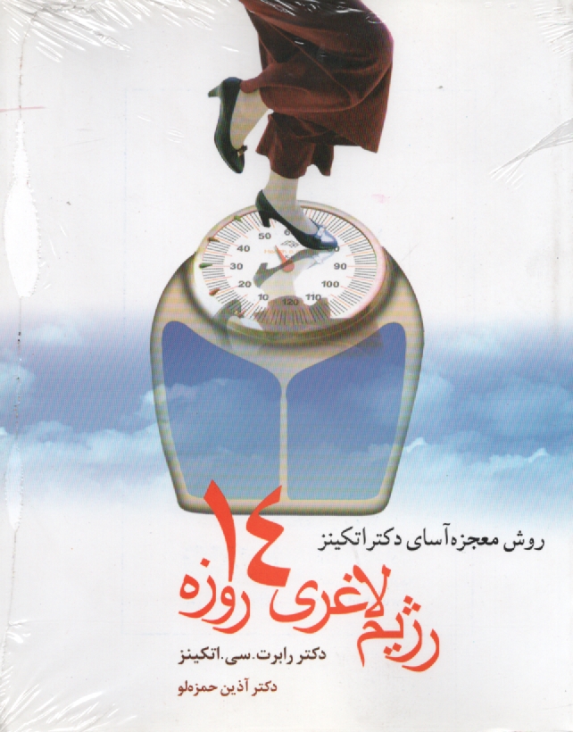 پایانه - روش معجزه آسای دکتر اتکینز: رژیم لاغری 14 روزه