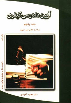 پایانه - آیین دادرسی کیفری: مباحث کاربردی حقوق