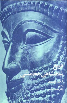 پایانه - تاریخ شاهنشاهی هخامنشی