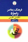 پایانه - فرهنگ معاصر ریزه انگلیسی - فارسی