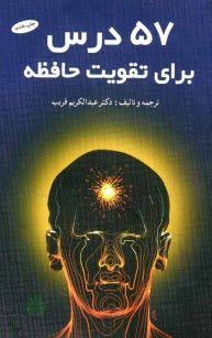 پایانه - 57 درس برای تقویت حافظه