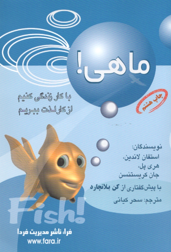 پایانه - ماهی! با کار زندگی کنیم، از کار لذت ببریم