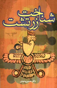 پایانه - شناخت زرتشت