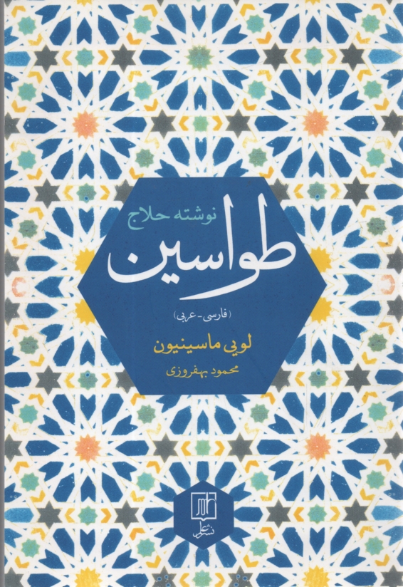 پایانه - طواسین حلاج که در سال 309 هجری در بغداد بردار شد: حاوی متن عربی نسخ ...