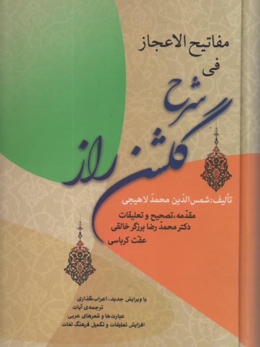 پایانه - گلشن راز: همراه با مقدمه، درست خوانی ابیات، تلفظ واژگان دشوار و توضیحات