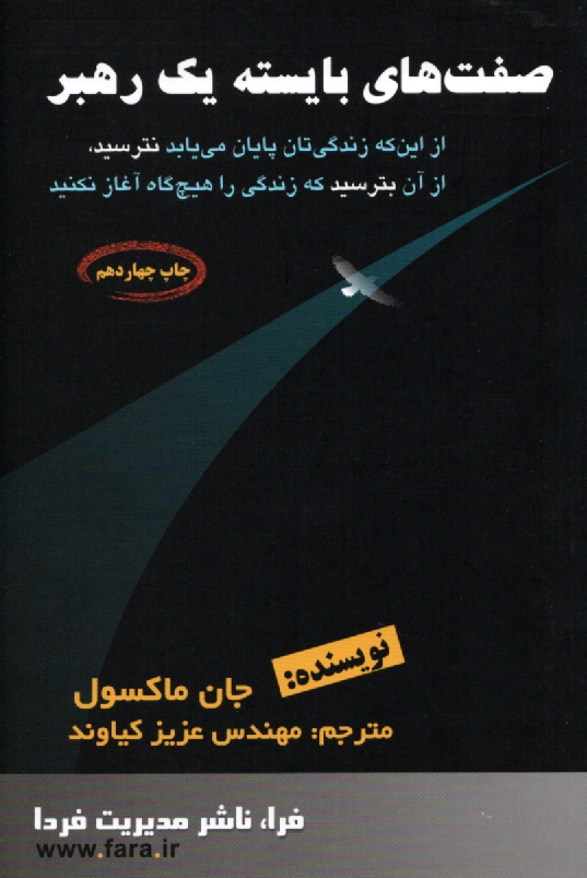 پایانه - صفت های بایسته یک رهبر