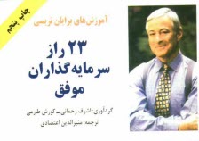 پایانه - آموزش های برایان تریسی: 23 راز سرمایه گذاران موفق