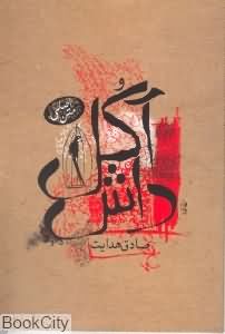 پایانه - داش آکل