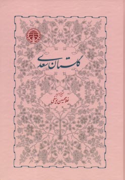 پایانه - گلستان سعدی