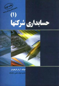 پایانه - حسابداری شرکتها (1)