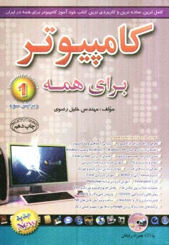 پایانه - کامپیوتر برای همه: کاملترین و ساده ترین کتاب خودآموز کامپیوتر در ایران از مبتدی تا عالی در کلیه زمینه های کاربردی قابل استفاده: دانش آموزان، دانشجویان