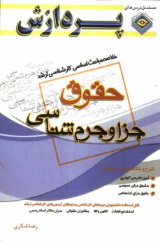 پایانه - خلاصه مباحث اساسی کارشناسی ارشد حقوق (جزا و جرم شناسی)