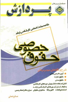 پایانه - خلاصه مباحث اساسی کارشناسی ارشد حقوق (خصوصی)
