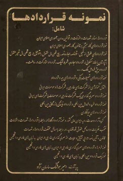 پایانه - نمونه قراردادها شامل: قراردادها، اسناد، تعهدات و الزامات در قوانین مدون جمهوری اسلامی ایران