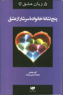 پایانه - 5 زبان عشق: پنج نشانه از خانواده سرشار از عشق