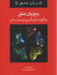 پایانه - 5 زبان عشق: چگونه به او بگویم دوستت دارم