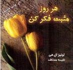 پایانه - هر روز مثبت فکر کن