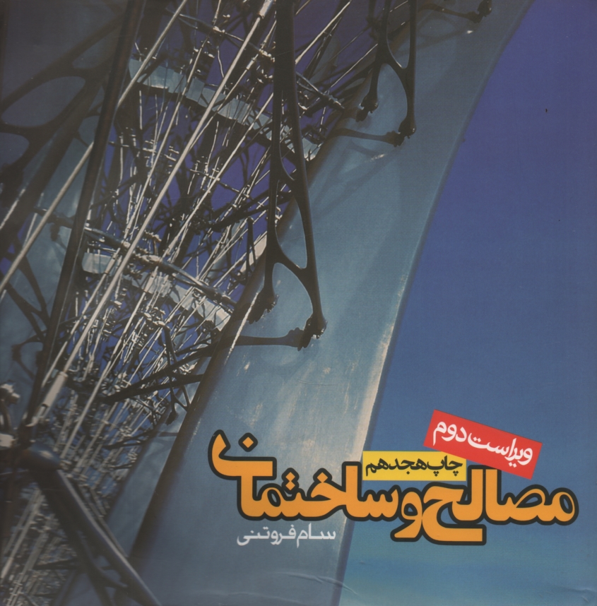 پایانه - مصالح و ساختمان