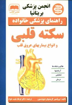 پایانه - سکته قلبی و انواع بیماریهای عروق قلب