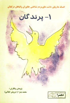 پایانه - افسانه ها و باورداشت های مردم شناختی جانوران و گیاهان در گیلان: دد و دام