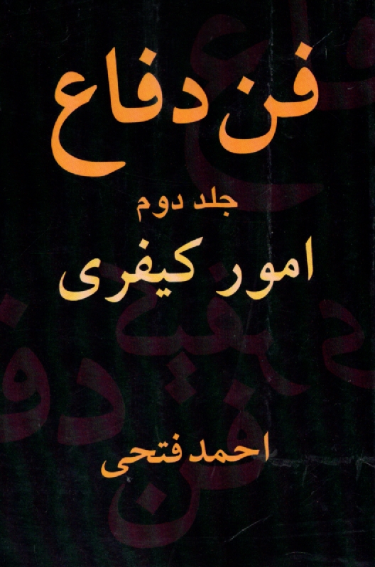 پایانه - فن دفاع (امور کیفری)