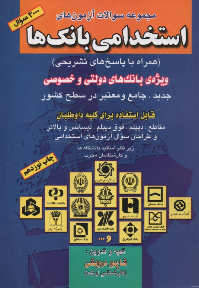 پایانه - مجموعه سوالات آزمون های استخدامی بانک ها (همراه با پاسخ های تشریحی) ویژه بانک های دولتی و خصوصی جدید جامع و معتبر در سطح کشور، قابل استفاده برای ...