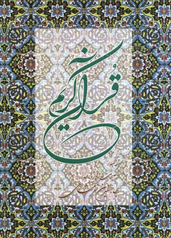 پایانه - قرآن کریم