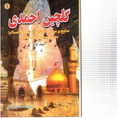 پایانه - گلچین احمدی: مدایح و مراثی و مصائب ائمه اطهار (ع) به ضمیمه سوگنامه محرم