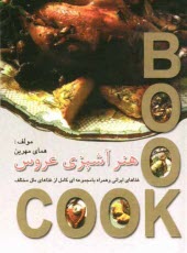 پایانه - هنر آشپزي عروس 