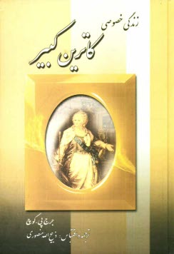 پایانه - زندگی خصوصی کاترین کبیر