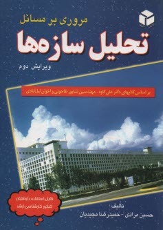 پایانه - مروری بر مسائل تحلیل سازه ها: براساس کتابهای: مهندسین شاپور طاحونی، محمدرضا اخوان لیل آبادی و دکتر علی کاوه