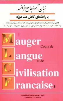 پایانه - زبان آموز فرانسه، یا، راهنمای کامل متد موژه اول، شامل: ترجمه دقیق کلیه متن ها و حل تمرینات با ترجمه فارسی و ترجمه لغات و اصطلاحات فرانسه باضافه ...