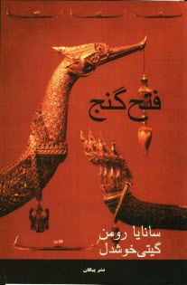 پایانه - فتح گنج