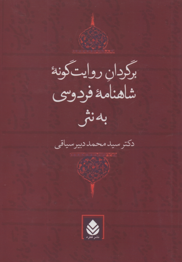 پایانه - برگردان روایت گونه شاهنامه فردوسی به نثر
