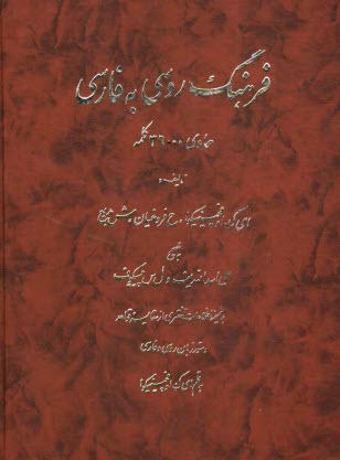 پایانه - فرهنگ روسی به فارسی: حاوی 36000 کلمه