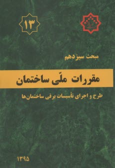 پایانه - مقررات ملی ساختمان ایران: مبحث سیزدهم: طرح و اجرای تاسیسات برقی ساختمانها