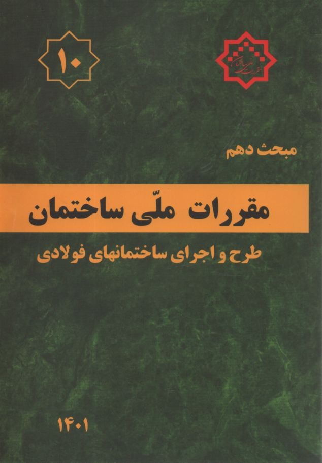 پایانه - مقررات ملي ساختمان ايران: مبحث دهم: طرح و اجراي ساختمانهاي فولادي 
