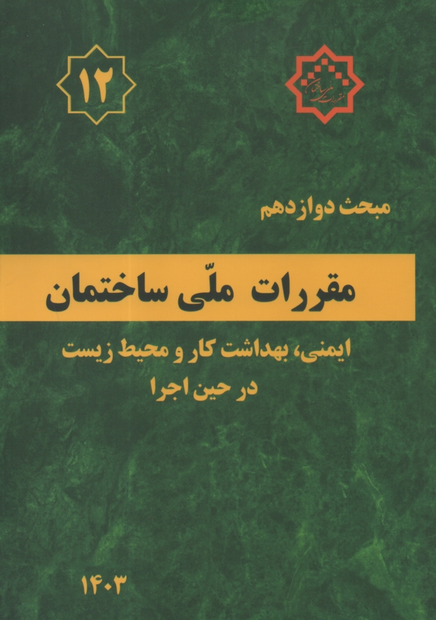 پایانه - مبحث دوازدهم مقررات ملی ساختمان ایران: ایمنی، بهداشت کار و محیط زیست در حین اجرا