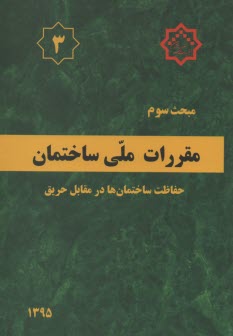 پایانه - مقررات ملی ساختمان: مبحث سوم 