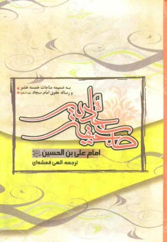 پایانه - صحیفه کامله سجادیه، مناجات خمسه عشر: رساله حقوق امام سجاد (ع)