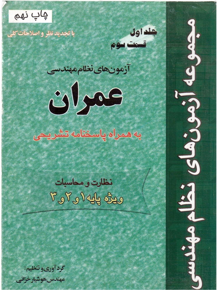 پایانه - مجموعه آزمونهای نظام مهندسی (قسمت سوم): راهنمای حل مسائل عمران