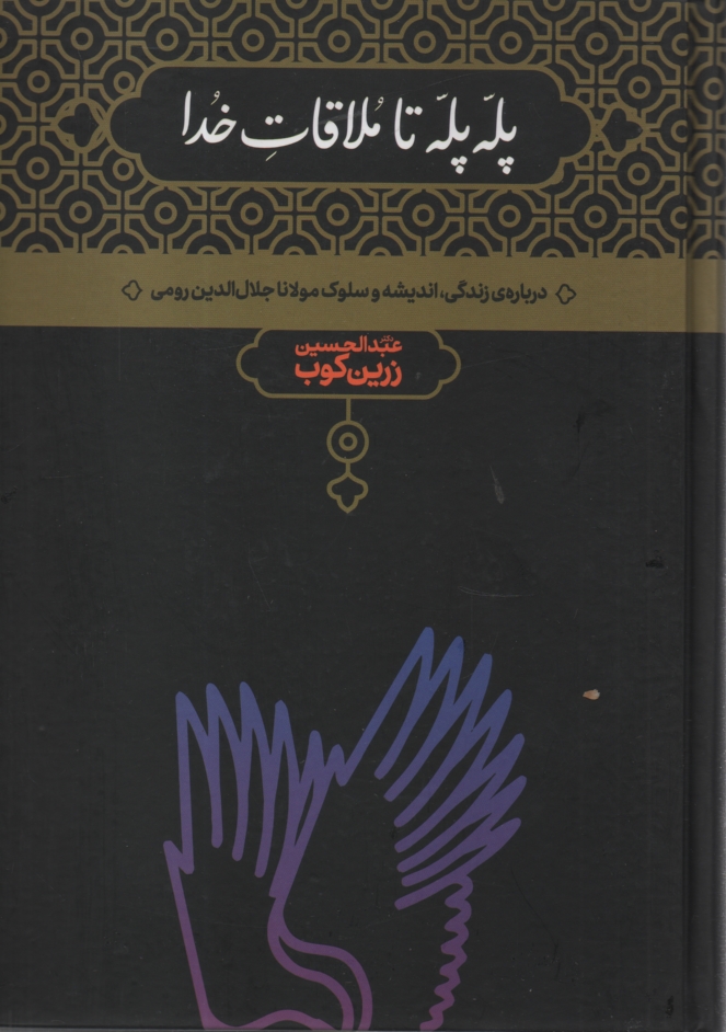 پایانه - پله  پله تا ملاقات خدا: درباره زندگی، اندیشه و سلوک مولانا جلال الدین رومی