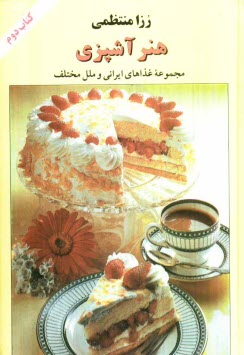 پایانه - هنر آشپزی: مجموعه غذاهای ایرانی و فرنگی