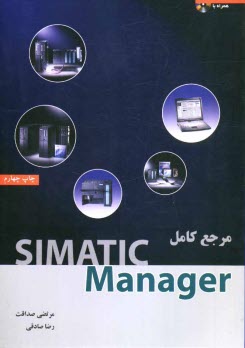 پایانه - مرجع کامل Simatic Manager (سیماتیک منیجر)