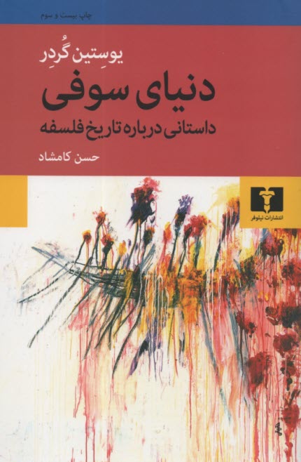 پایانه - دنیای سوفی: داستانی درباره تاریخ فلسفه