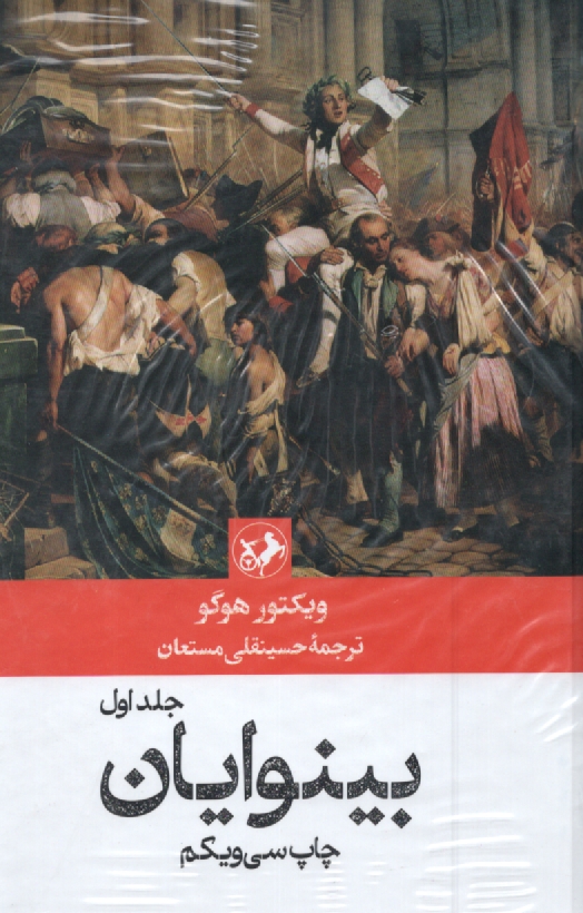 پایانه - بینوایان