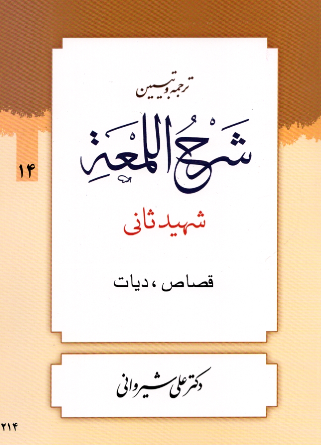 پایانه - ترجمه و تبیین شرح اللمعه: قصاص و دیات