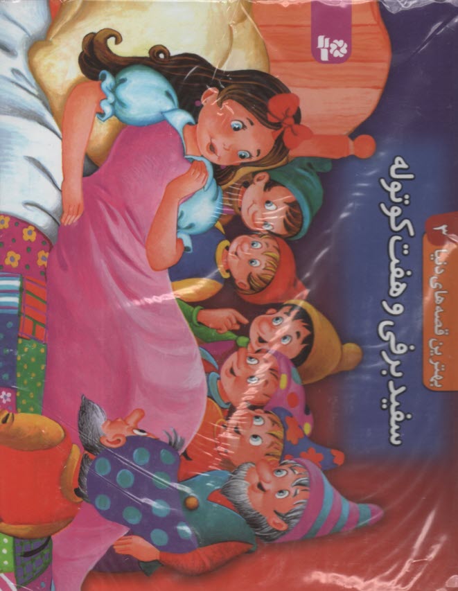 پایانه - سفیدبرفی و هفت کوتوله