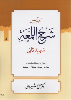 پایانه - ترجمه و تبیین شرح اللمعه: کتاب اجاره، وکالت، شفعه، سبق و رمایه، جعاله، و وصایا