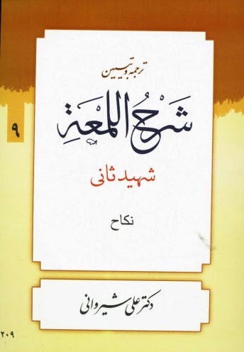 پایانه - شرح لمعه: كتاب نكاح 